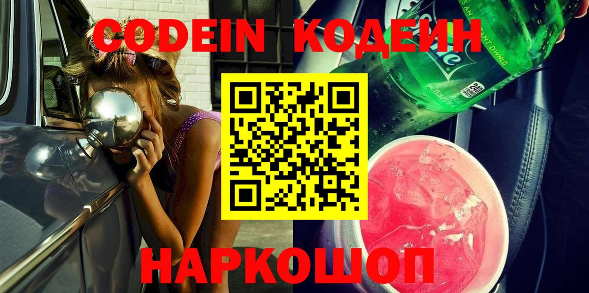 Codein напиток Lean (лин) Скопин